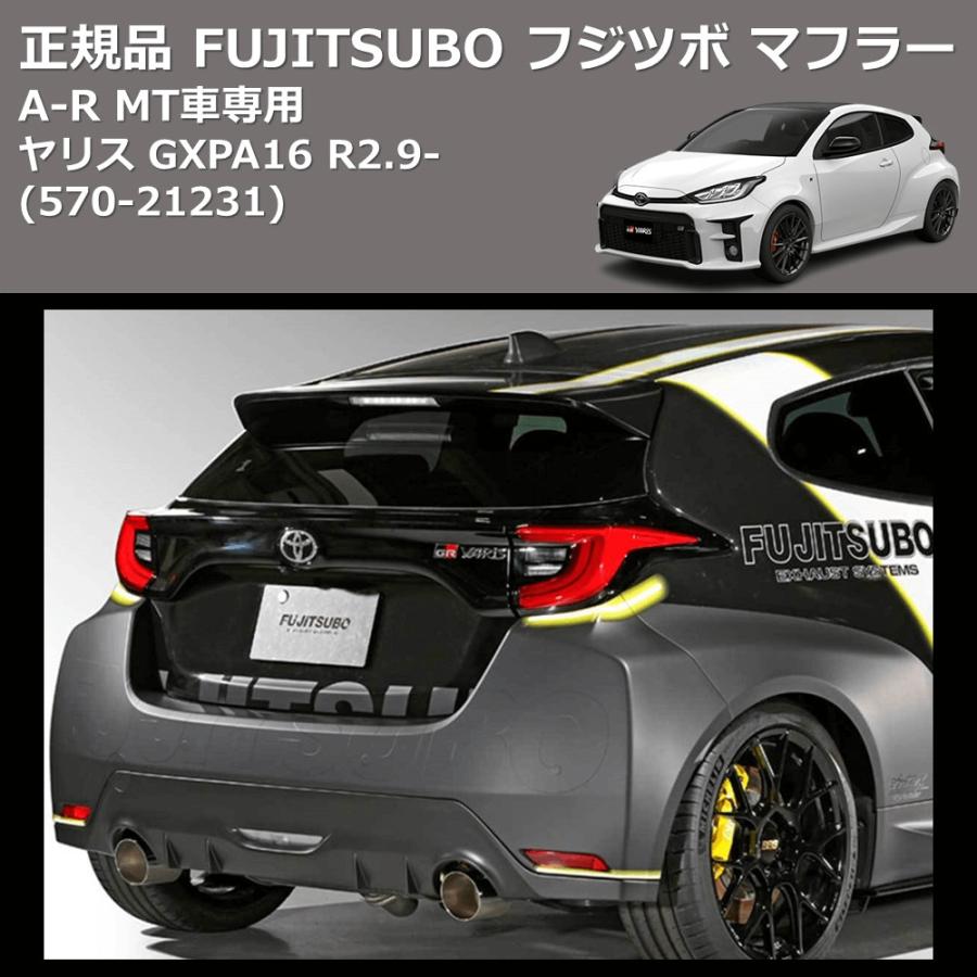 (570-21231) 正規品 FUJITSUBO フジツボ マフラー A-R GRヤリス GXPA16 R2.9- MT車専用の画像