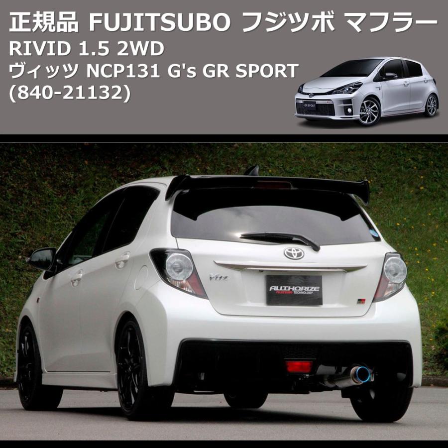 840-21132) 正規品 FUJITSUBO フジツボ マフラー RIVID ヴィッツ
