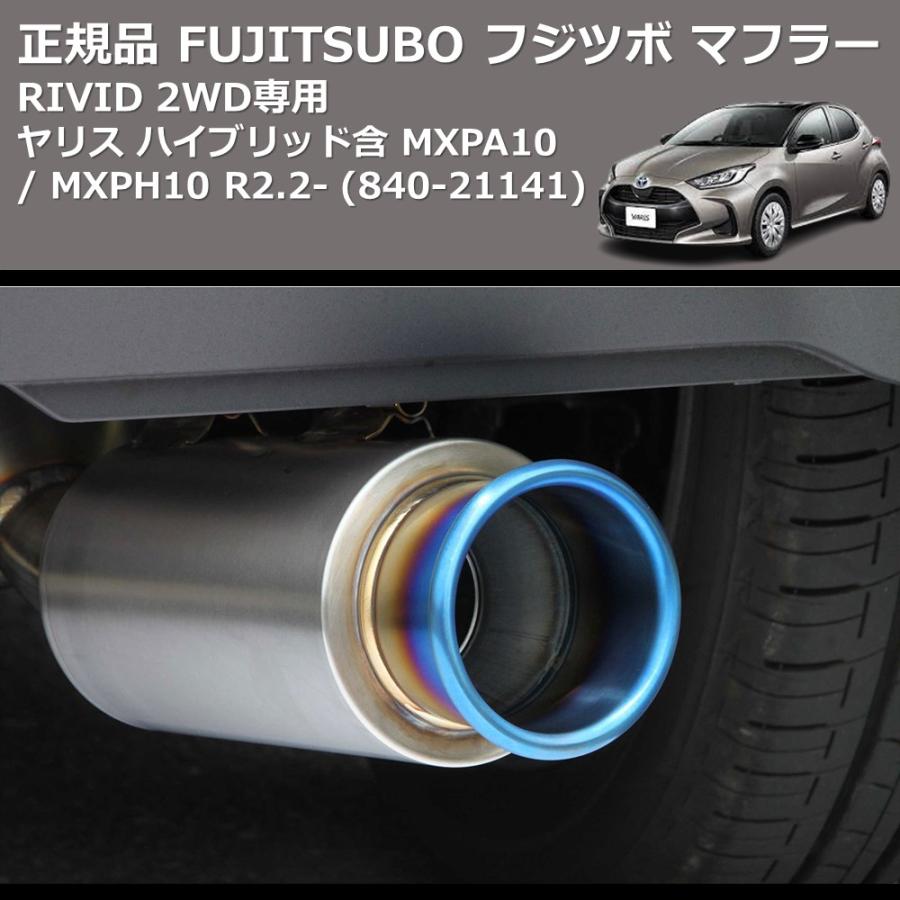 (840-21141) 正規品 FUJITSUBO フジツボ マフラー RIVID ヤリス ハイブリッド含 MXPA10 / MXPH10 ...