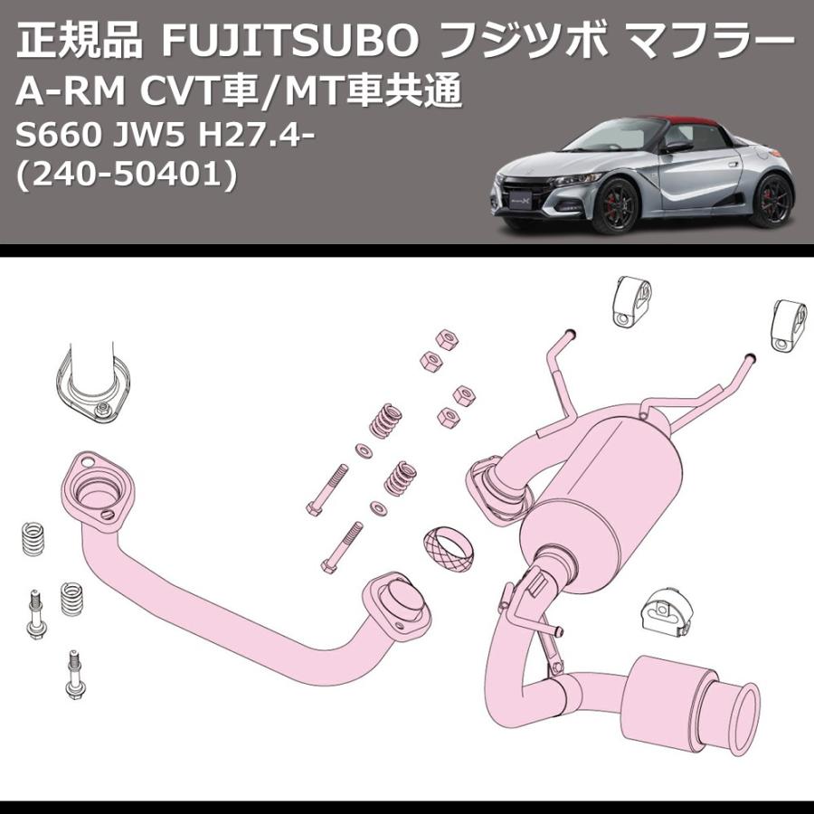 240-50401) 正規品 FUJITSUBO フジツボ マフラー A-RM S660 JW5 H27.4