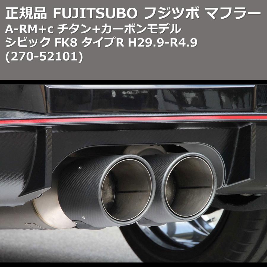270-52101) 正規品 FUJITSUBO フジツボ マフラー A-RM+c シビック FK8  