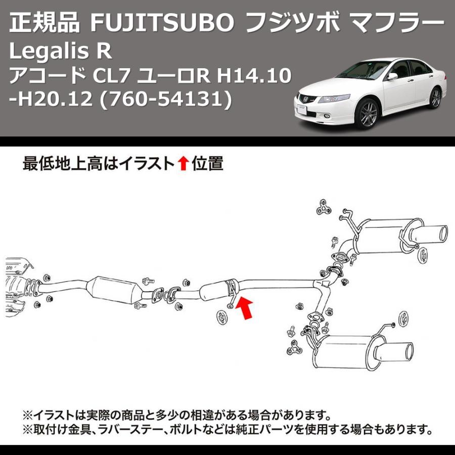 760-54131) 正規品 FUJITSUBO フジツボ マフラー Legalis R アコード
