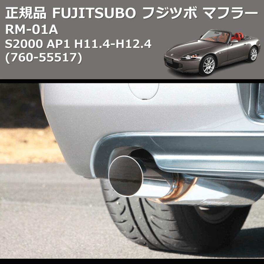 (760-55517) 正規品 FUJITSUBO フジツボ マフラー RM-01A S2000 AP1 H11.4-H12.4 : 車種専用 ...