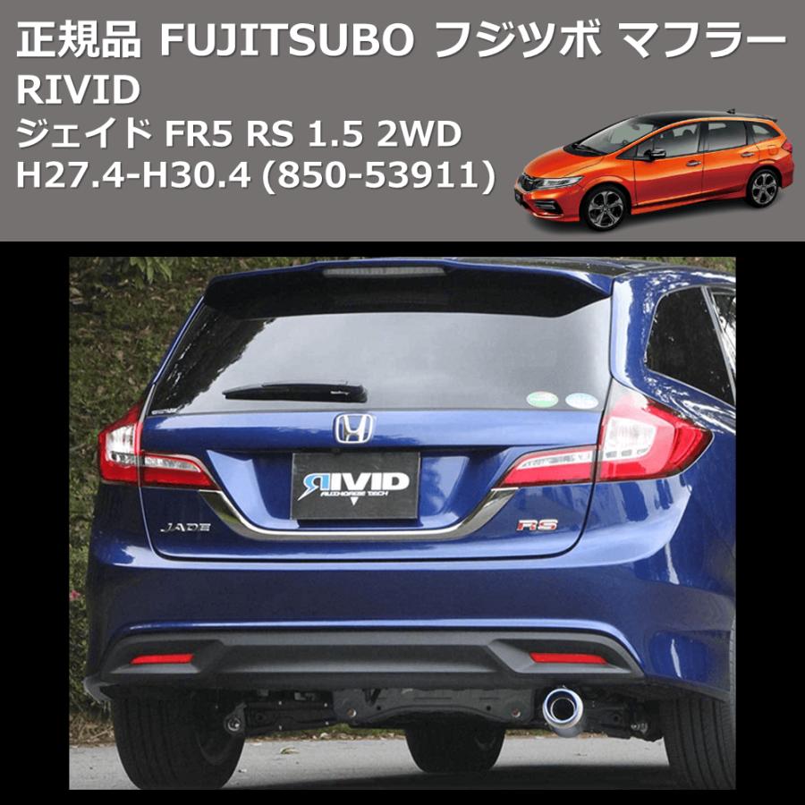 850-53911) 正規品 FUJITSUBO フジツボ マフラー RIVID ジェイド FR5