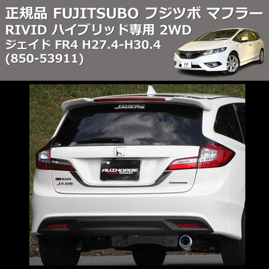 (850-53913) 正規品 FUJITSUBO フジツボ マフラー RIVID ジェイド FR4 ハイブリッド専用 2WD H27.4 ...