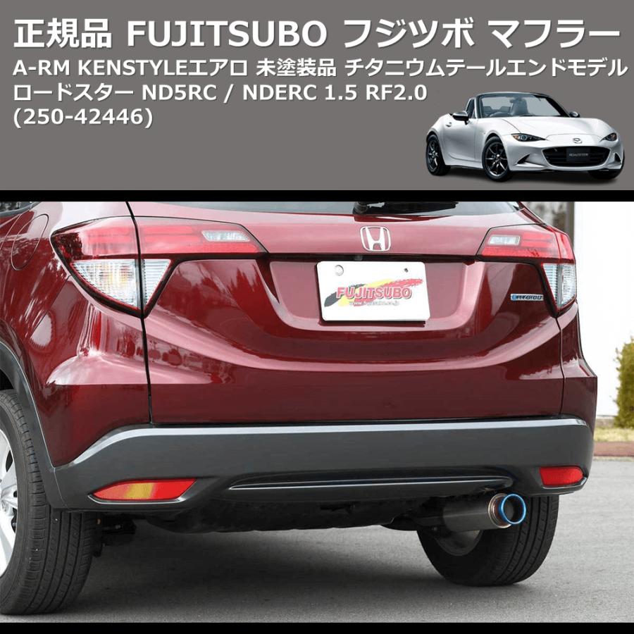 250-42446) 正規品 FUJITSUBO フジツボ マフラー A-RM KENSTYLE