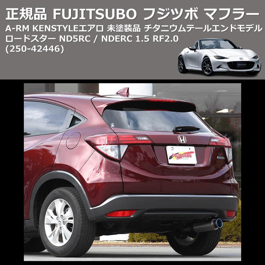 ロードスター用KENSTYLEエアロ × FUJITSUBOマフラーコラボモデル 250-42446) 正規品 FUJITSUBO フジツボ マフラー A-RM KENSTYLEエアロ