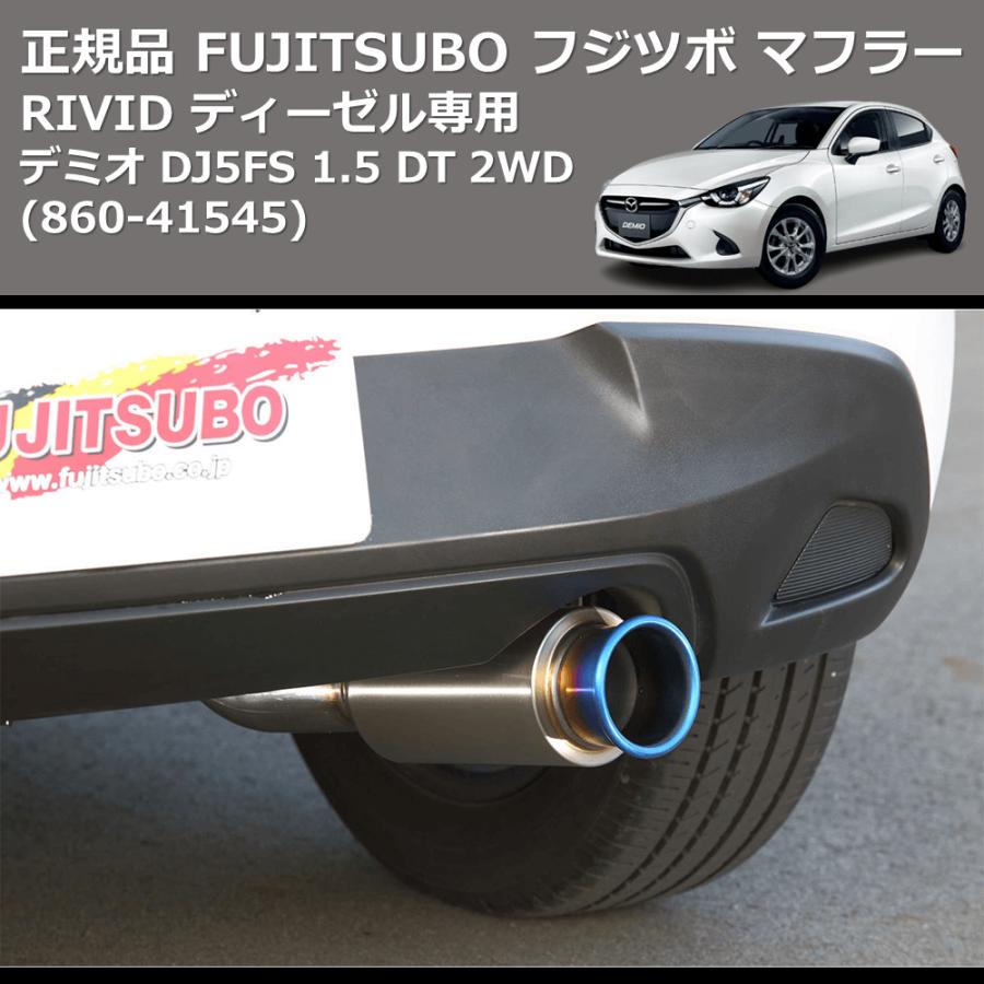860-41545) 正規品 FUJITSUBO フジツボ マフラー RIVID デミオ DJ5FS