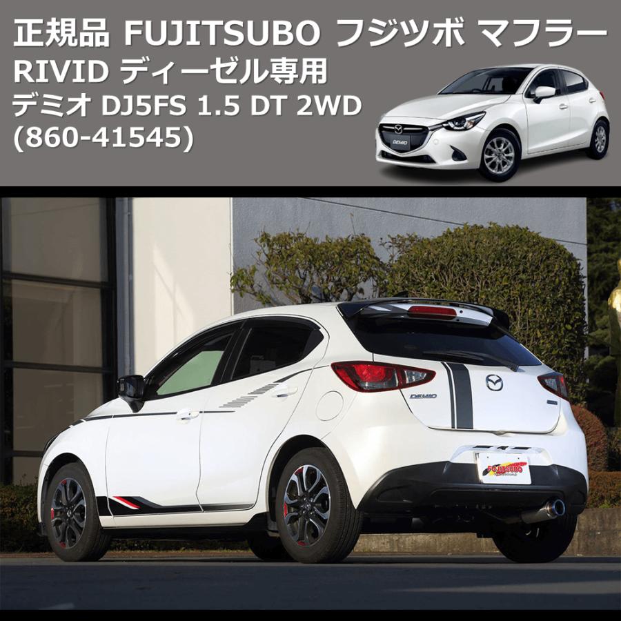 860-41545) 正規品 FUJITSUBO フジツボ マフラー RIVID デミオ