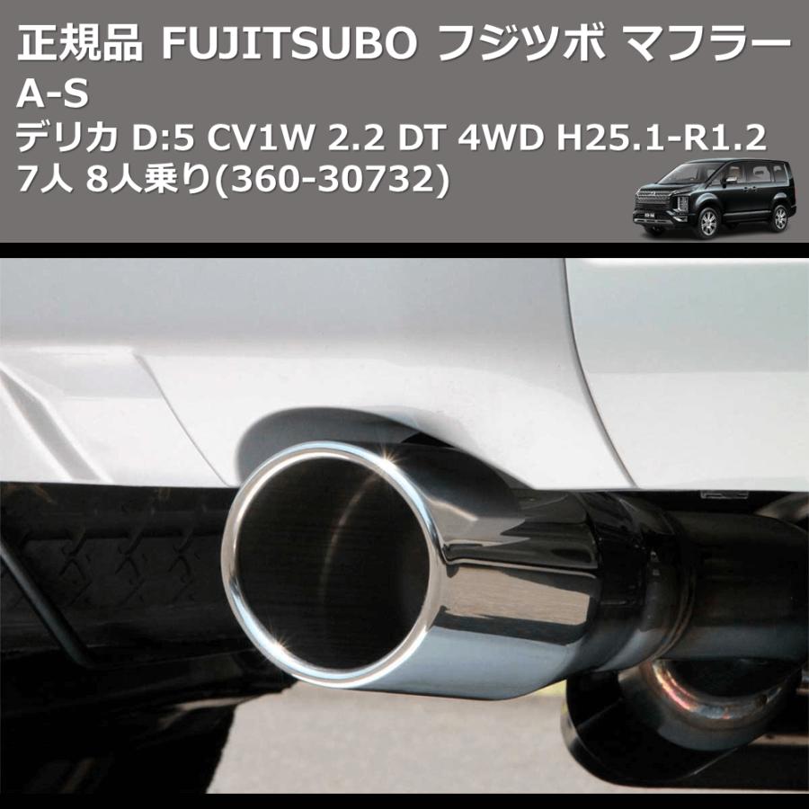 360-30732) 正規品 FUJITSUBO フジツボ マフラー A-S デリカ D:5 CV1W 