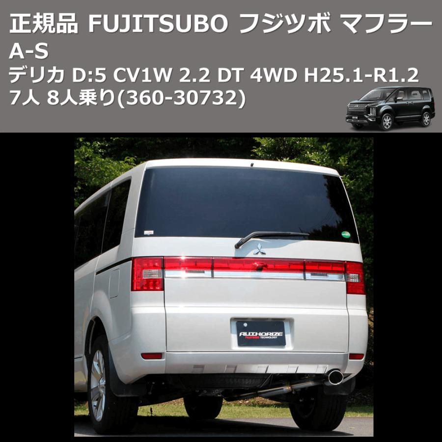 360-30732) 正規品 FUJITSUBO フジツボ マフラー A-S デリカ D:5 CV1W 