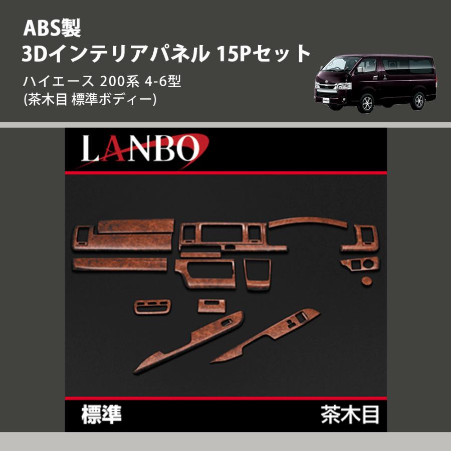 茶木目 標準ボディー) ABS製 3Dインテリアパネル 15Pセット ハイエース