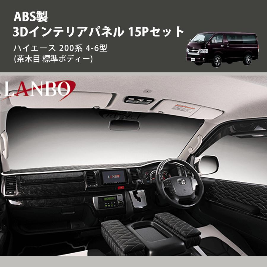 200系 4型 5型 6型 DX 標準 茶木目 3Dインテリアパネル15P茶木目