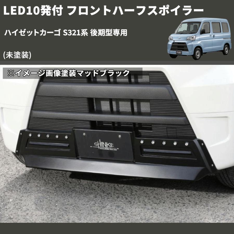 未塗装) LED10発付 フロントハーフスポイラー ハイゼットカーゴ S321系