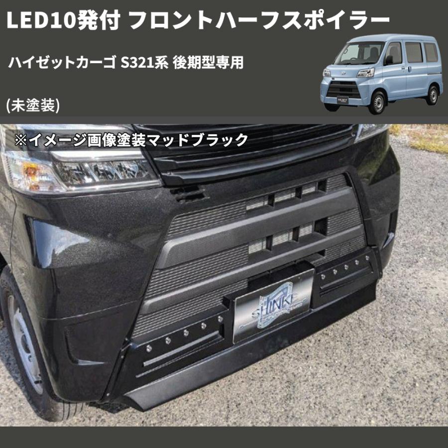 未塗装) LED10発付 フロントハーフスポイラー ハイゼットカーゴ S321系 