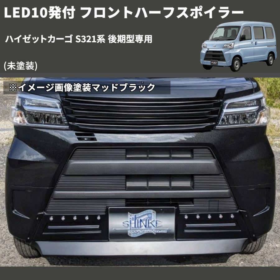 未塗装) LED10発付 フロントハーフスポイラー ハイゼットカーゴ S321系 