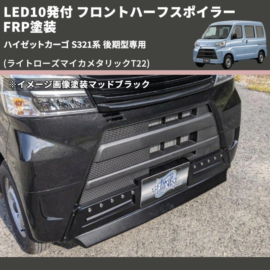 ライトローズマイカメタリックT22) LED10発付 フロントハーフ