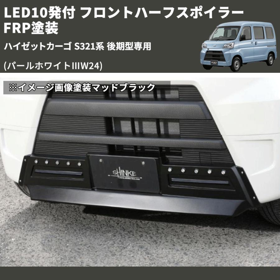 パールホワイトIIIW24) LED10発付 フロントハーフスポイラー