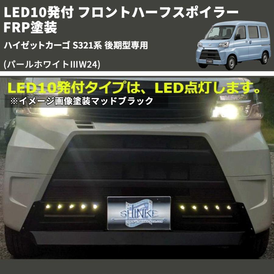 パールホワイトIIIW24) LED10発付 フロントハーフスポイラー