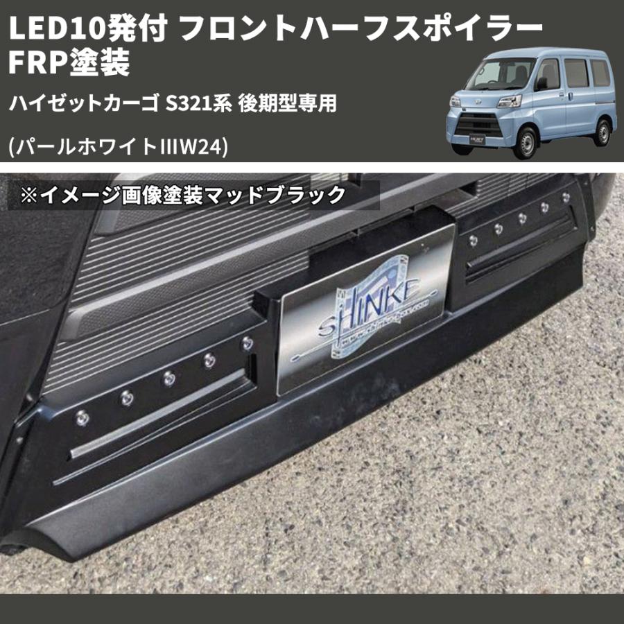 パールホワイトIIIW24) LED10発付 フロントハーフスポイラー