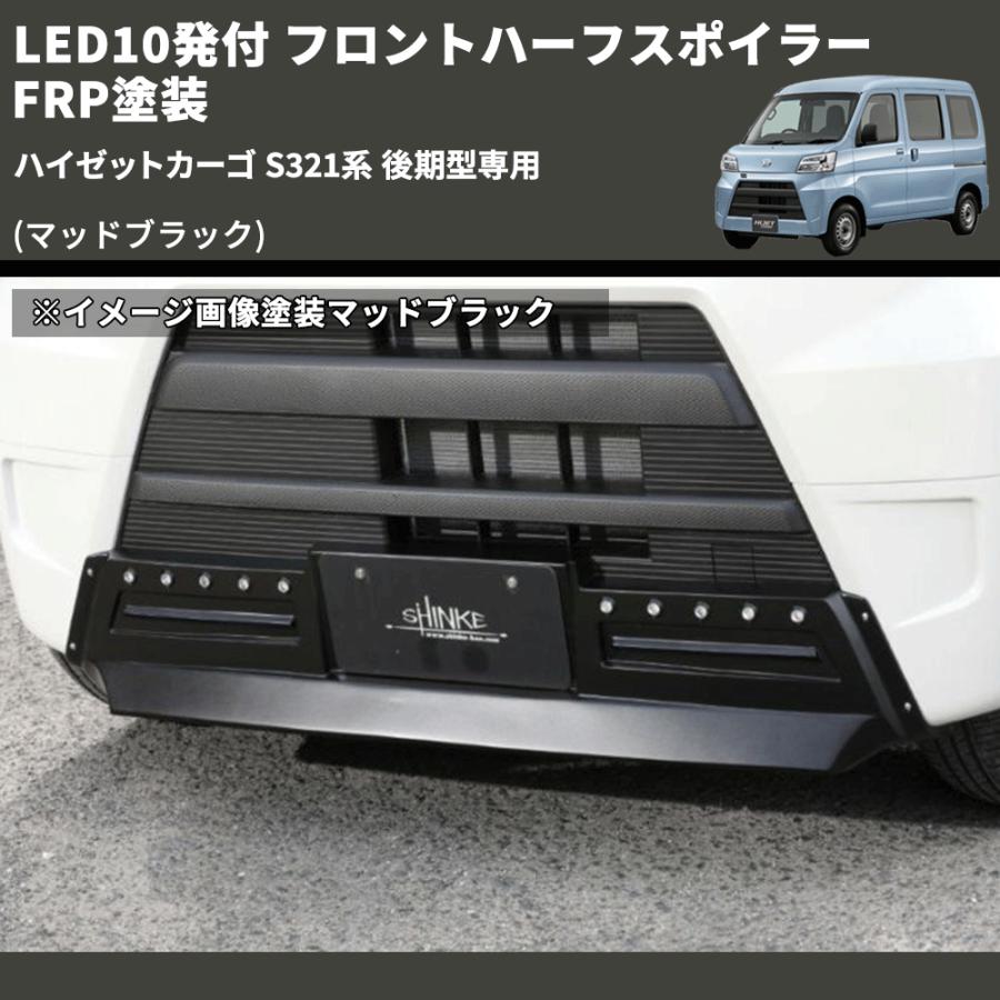 マッドブラック) LED10発付 フロントハーフスポイラー