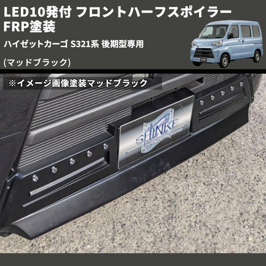 マッドブラック) LED10発付 フロントハーフスポイラー