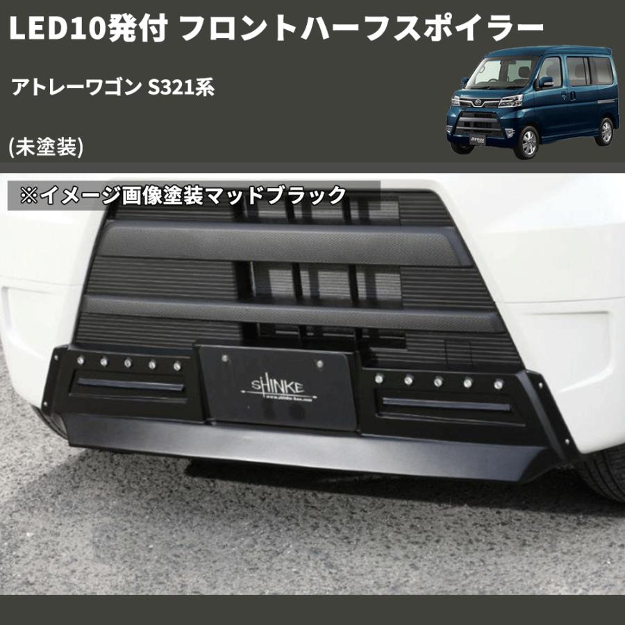 未塗装) LED10発付 フロントハーフスポイラー アトレーワゴン S321系