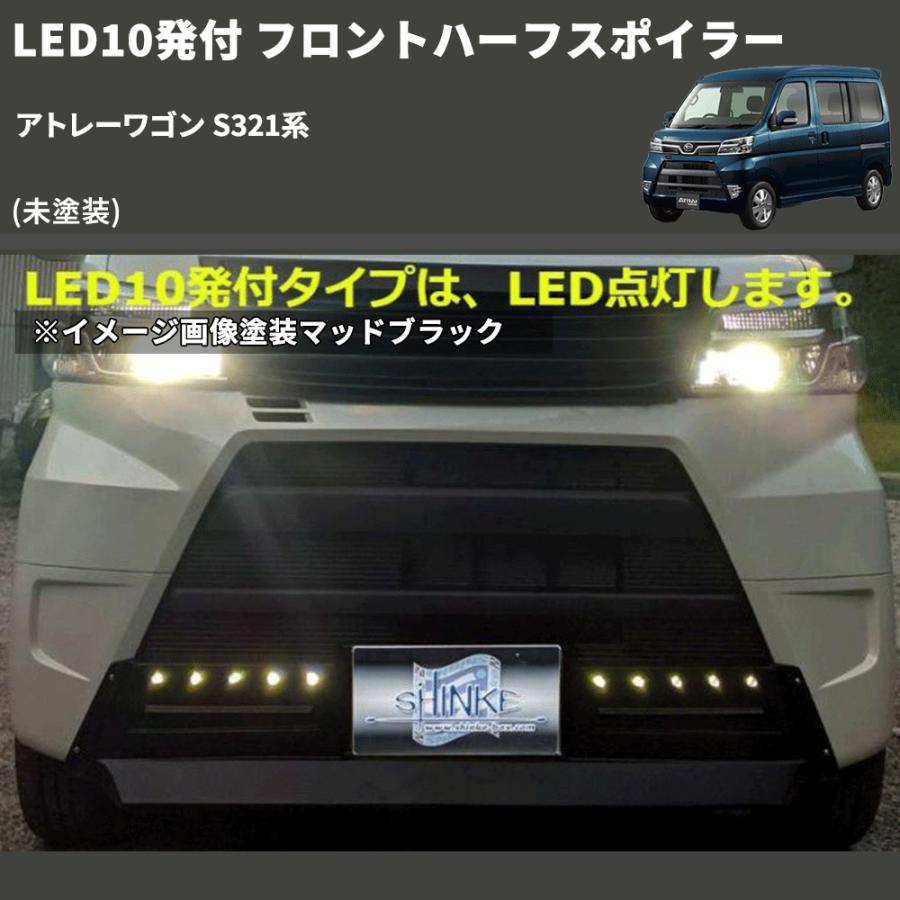 未塗装) LED10発付 フロントハーフスポイラー アトレーワゴン S321系