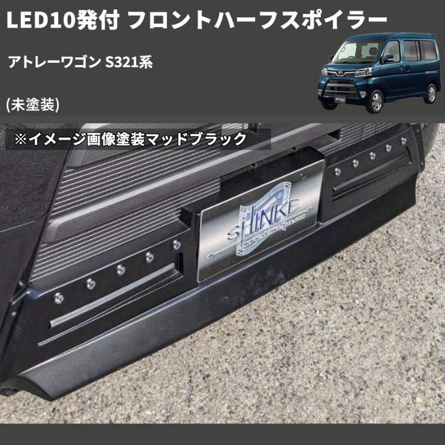 ta-2-ya.yさん専用；アトレーワゴン中期用フロントハーフとリヤハーフの２点 未塗装) LED10発付 フロントハーフスポイラー アトレーワゴン S321系
