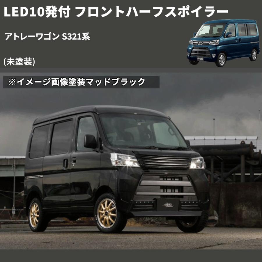 未塗装) LED10発付 フロントハーフスポイラー アトレーワゴン S321系