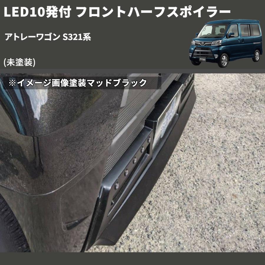 未塗装) LED10発付 フロントハーフスポイラー アトレーワゴン S321系
