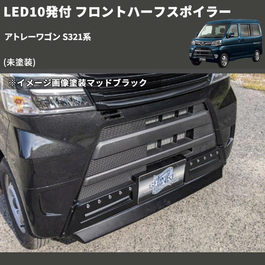 未塗装) LED10発付 フロントハーフスポイラー アトレーワゴン S321系