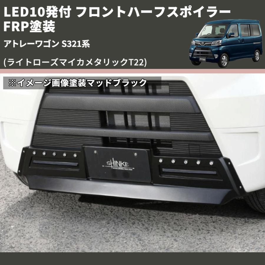 ライトローズマイカメタリックT22) LED10発付 フロントハーフ