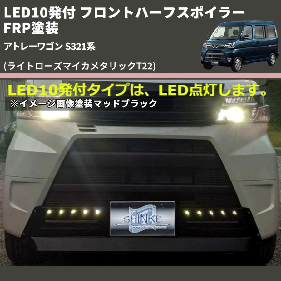 ライトローズマイカメタリックT22) LED10発付 フロントハーフ