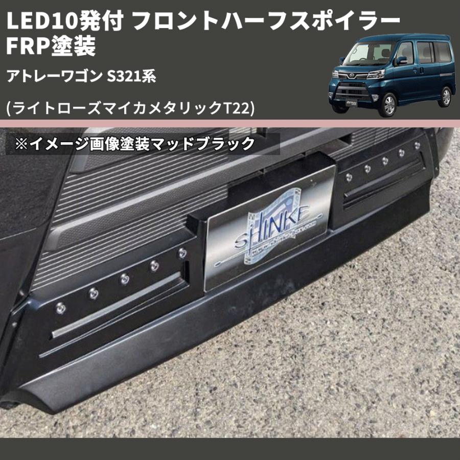 ta-2-ya.yさん専用；アトレーワゴン中期用フロントハーフとリヤハーフの２点 ライトローズマイカメタリックT22) LED10発付 フロントハーフ
