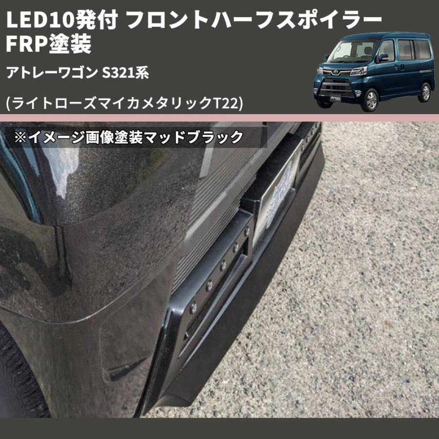 ta-2-ya.yさん専用；アトレーワゴン中期用フロントハーフとリヤハーフの２点 ライトローズマイカメタリックT22) LED10発付 フロントハーフ