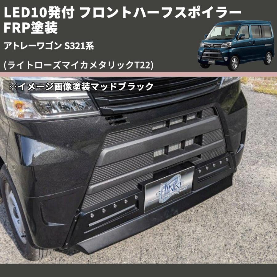 ライトローズマイカメタリックT22) LED10発付 フロントハーフ