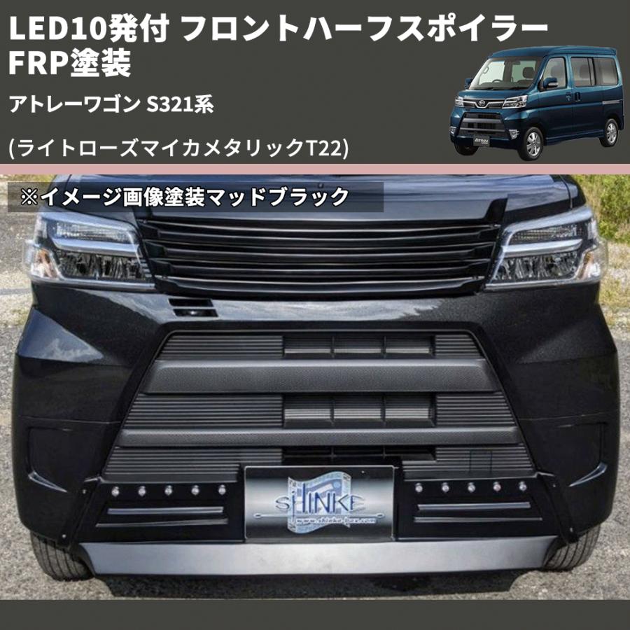 ライトローズマイカメタリックT22) LED10発付 フロントハーフ