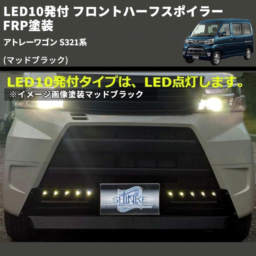マッドブラック) LED10発付 フロントハーフスポイラー アトレーワゴン