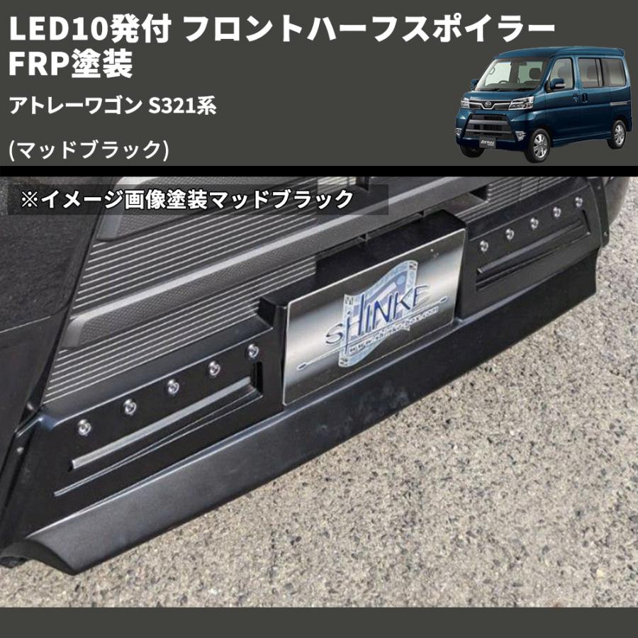 マッドブラック) LED10発付 フロントハーフスポイラー アトレーワゴン