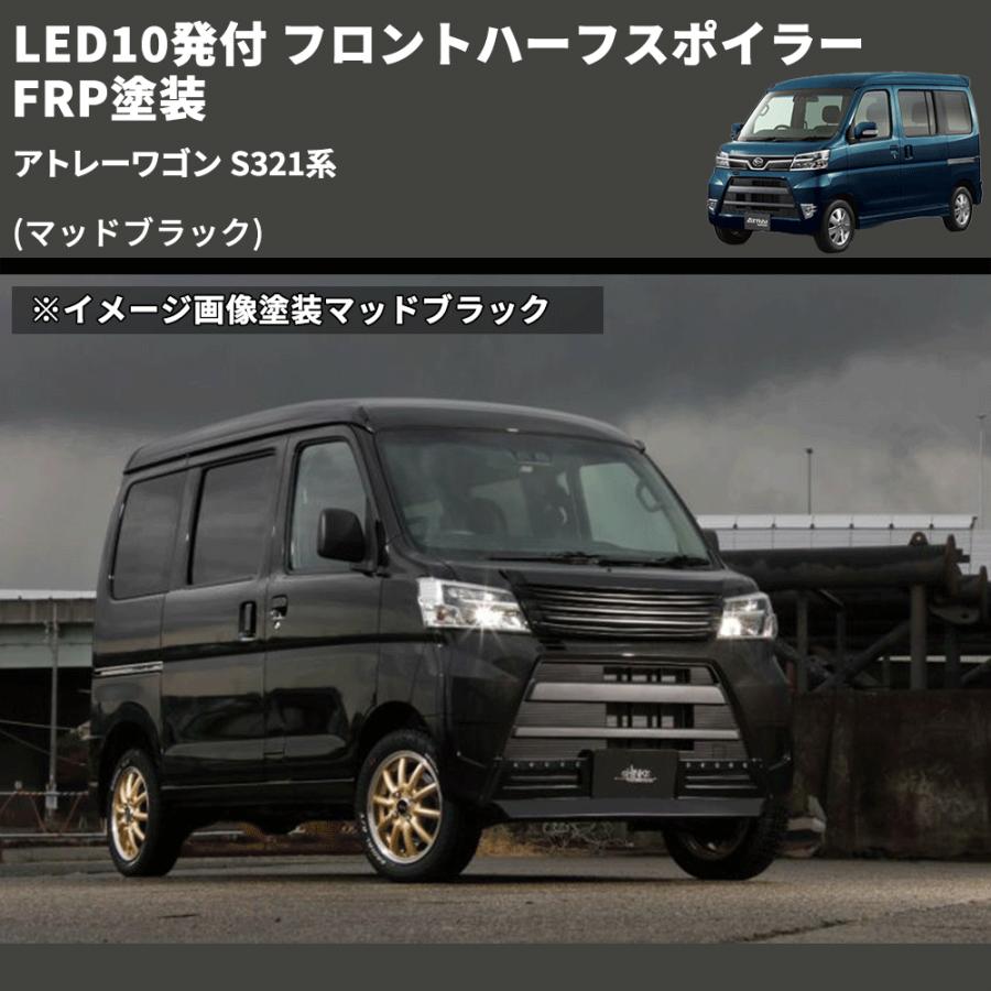 マッドブラック) LED10発付 フロントハーフスポイラー アトレーワゴン