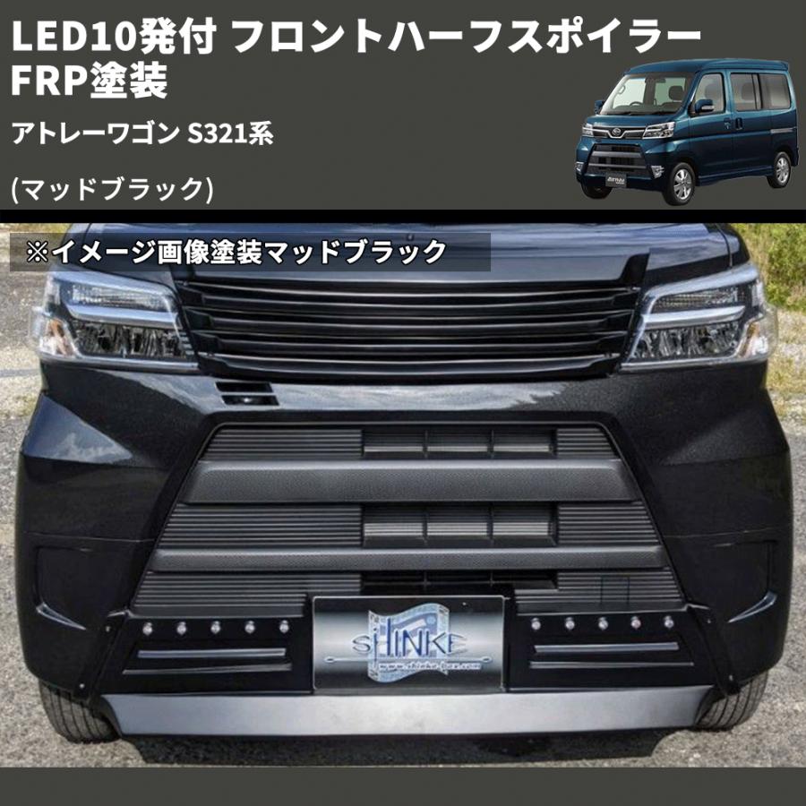 マッドブラック) LED10発付 フロントハーフスポイラー アトレーワゴン