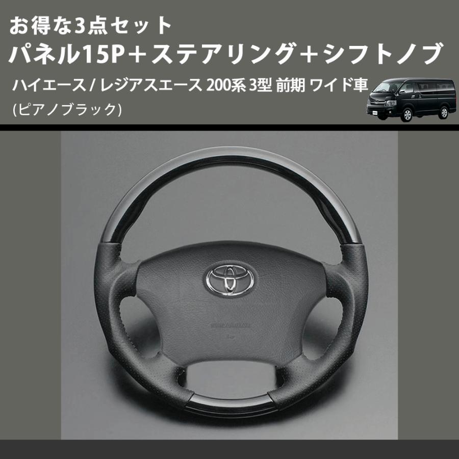 ピアノブラック) お得な3点セット パネル15P＋ステアリング＋