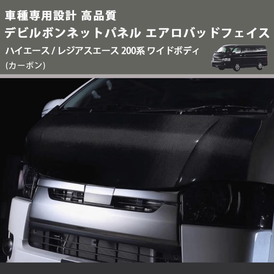 カーボン) 車種専用設計 高品質 デビルボンネットパネル エアロバッド