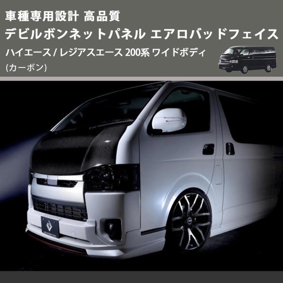 カーボン) 車種専用設計 高品質 デビルボンネットパネル エアロバッド
