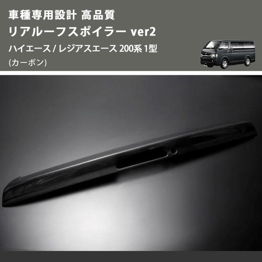 カーボン) 車種専用設計 高品質 リアルーフスポイラー ver2 ハイエース