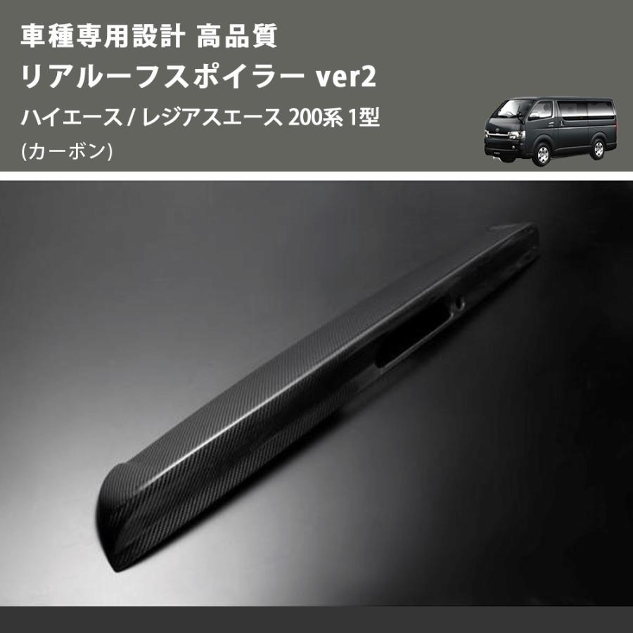 カーボン) 車種専用設計 高品質 リアルーフスポイラー ver2 ハイエース