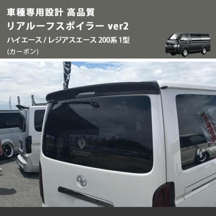 カーボン) 車種専用設計 高品質 リアルーフスポイラー ver2 ハイエース