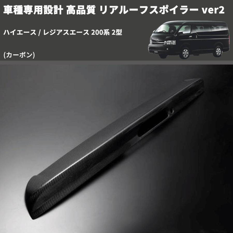 200系ハイエース ハイマウントカーボン製ルーフスポイラー 標準　9型適合 カーボン) 車種専用設計 高品質 リアルーフスポイラー ver2 ハイエース