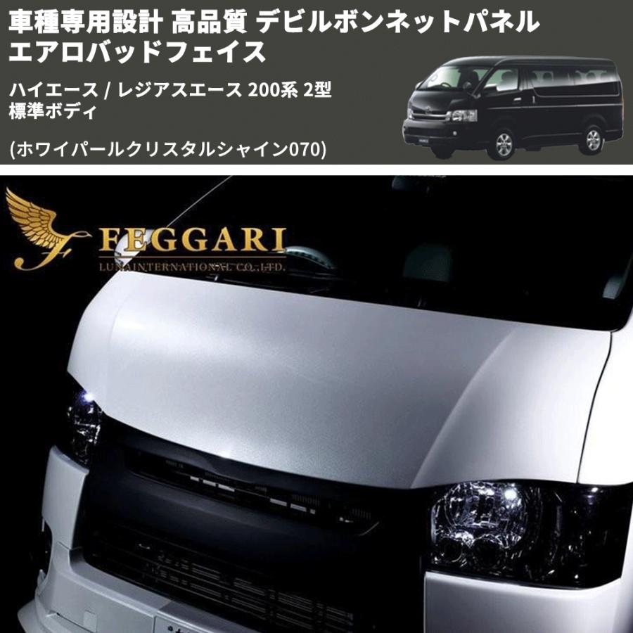 ジ*。様 ハイエースワイド バッドフェイス ボンネット【070 パールW】 ホワイパールクリスタルシャイン070) 車種専用設計 高品質 デビル